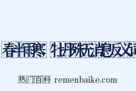 春半雨寒，牡丹殊无消息反义词是什么意思的图片